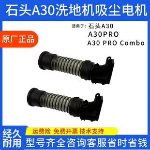 原厂石头洗地机A30 A30Pro A30ProCombo软管 污水连接管 维修配件