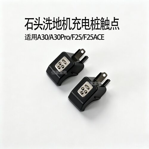 适用石头扫洗地机A30/A30pro/F25充电桩接触点机器全新配件充电座