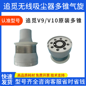 追觅吸尘器V9/V10/V11/V12/V16多锥组件气旋过滤灰尘垃圾原装配件