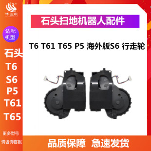 T65 海外版 轮套 石头扫地机器人配件T6 行走轮子动力轮 T61