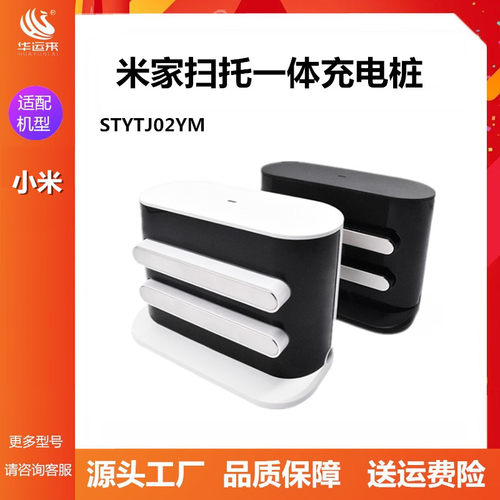 小米扫拖一体STYTJ02YM充电桩线