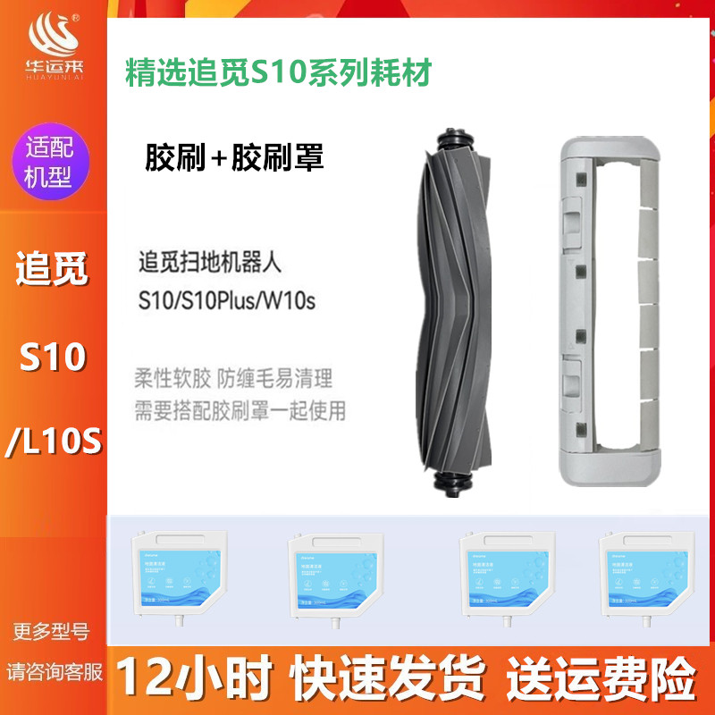 追觅S10清洁液胶刷拖布滤网配件