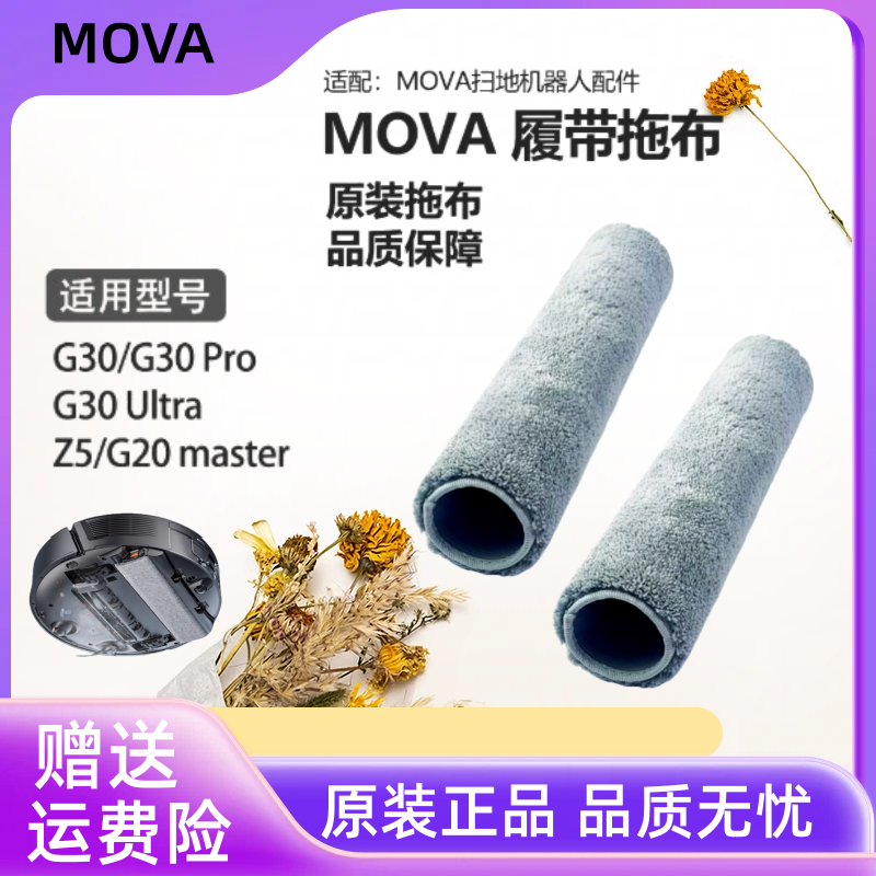 原装MOVAZ5Pro/G30Pro履带拖布