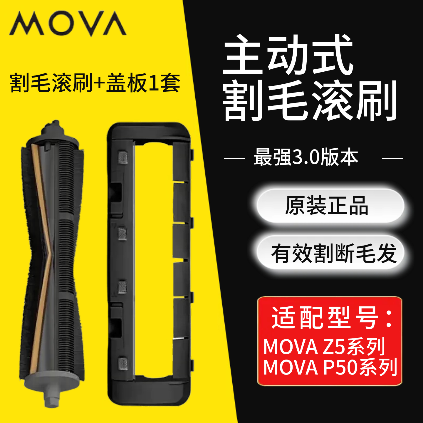 原装MOVAZ5/P50/P10sG30割毛滚刷