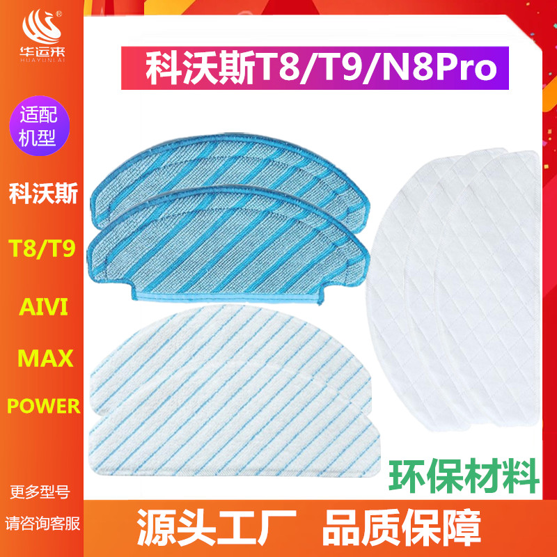 T9T8科沃斯扫地机抹布