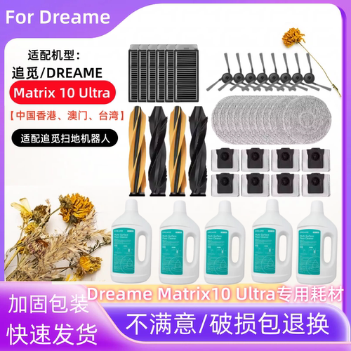 追觅Matrix10Ultra扫地机配件