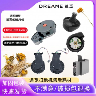 追觅L10s Ultra Gen3扫地机售后耗材风机行走轮激光头万向轮水箱