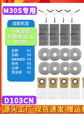 适配小米米家全能M30S扫拖机器人配件D103CN滚边刷滤网尘袋清洁液