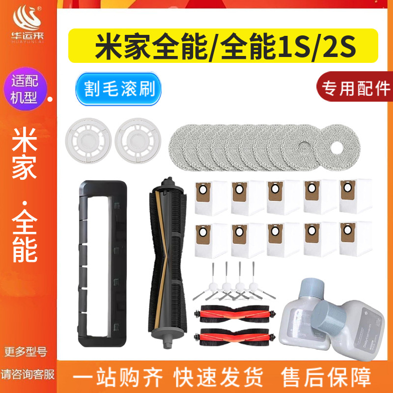 配米家全能1S/2S配件扫地机器人B101CN耗材抹布尘袋滤芯割毛滚刷
