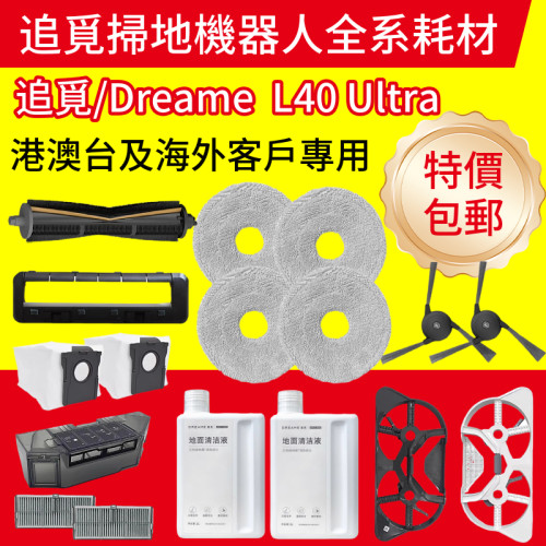 追觅DreameX40/L40Ultra扫地机
