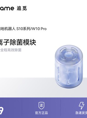 原装追觅S10、S10Plus系列扫地机器人专用银离子除菌模块