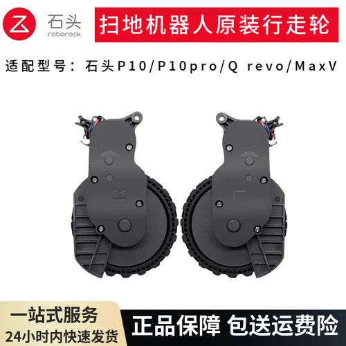 石头扫地机P10/P10proQrevo轮子