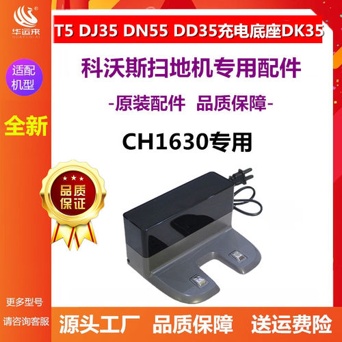 ECOVACS/科沃斯CH1630充电桩原装