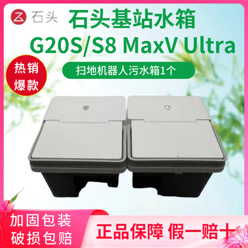 原装石头G20S清水箱污水箱