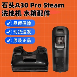 适配石头Roborock A30 Pro Steam洗地机清水箱污水桶原装配件
