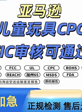 亚马逊TIC审核玩具CPC检测认证办理CPSC授权CPSIA认证 ASTM F963