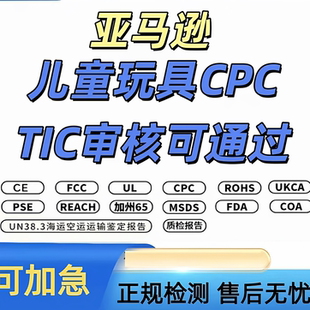 亚马逊TIC审核玩具CPC检测认证办理CPSC授权CPSIA认证 ASTM F963