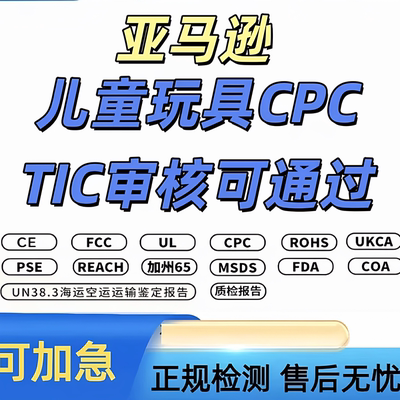 亚马逊TIC审核玩具CPC检测认证办理CPSC授权CPSIA认证 ASTM F963