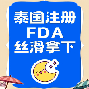 泰国FDA认证泰国FDA注册马来西亚FDA认证办理食品化妆品注册证书