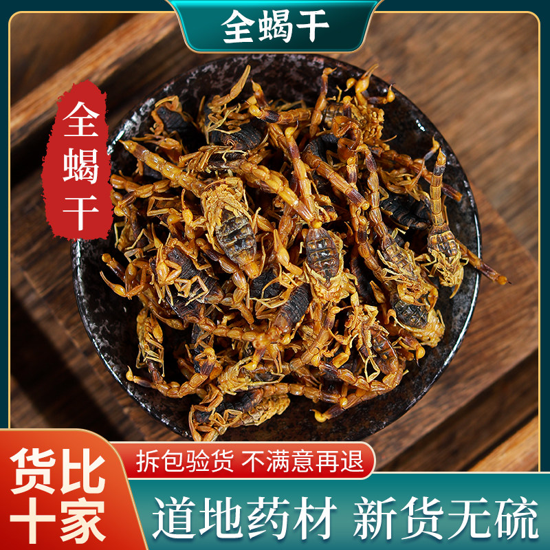 全蝎中药材正品干货无盐清水蝎子泡酒整条蝎子干全虫完整可打粉