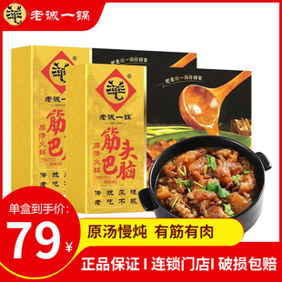 老诚一锅筋头巴脑火锅加热即食速食牛肉牛筋熟食火锅