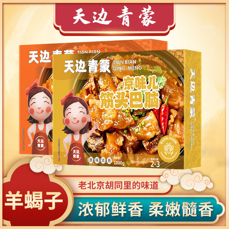 天边青蒙筋头巴脑火锅加热即食速食牛肉牛筋熟食火锅