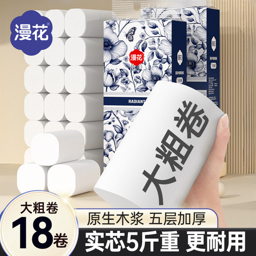 漫花18卷大粗卷家用卫生纸实惠装厕用原木纸巾加厚5层加粗卷筒纸