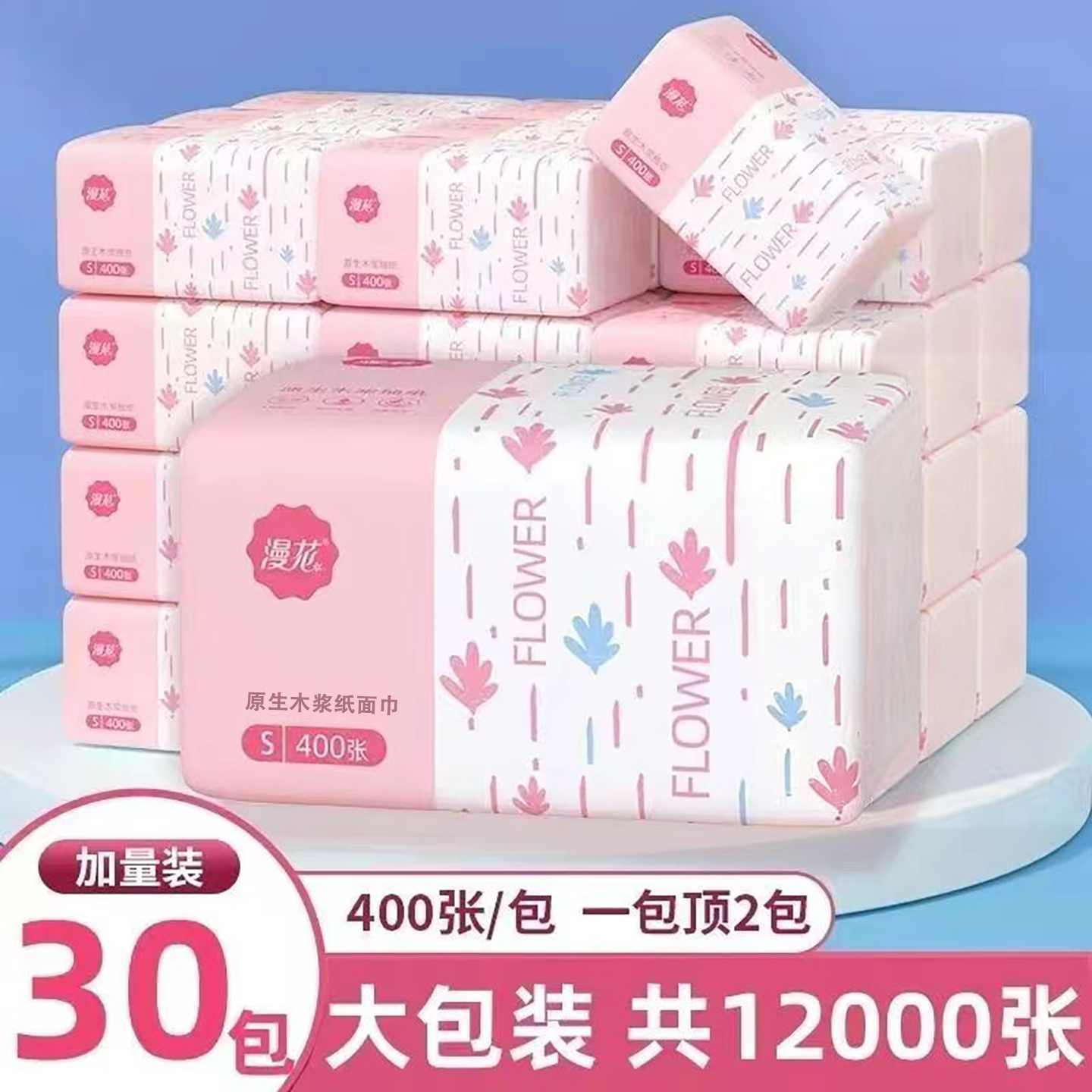 漫花400张加量抽纸原木卫生纸