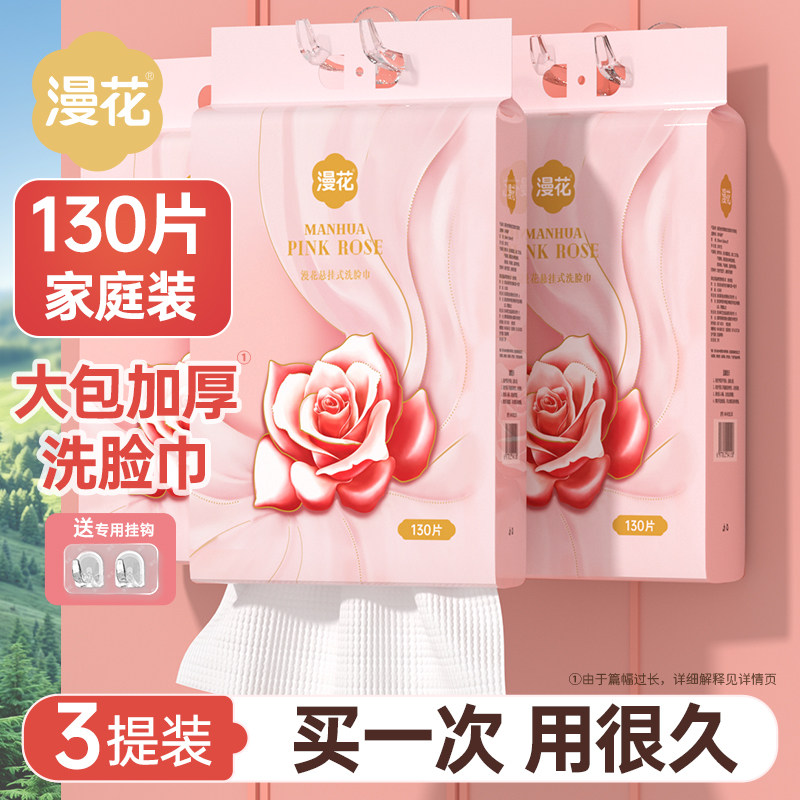 漫花洗脸巾悬挂式130抽大包干湿两用壁挂绵柔巾婴儿一次性擦脸巾