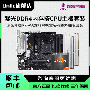 紫光神凝3600MHz 16G*2 DDR4搭5700G/A520M/B550M主板CPU内存套装