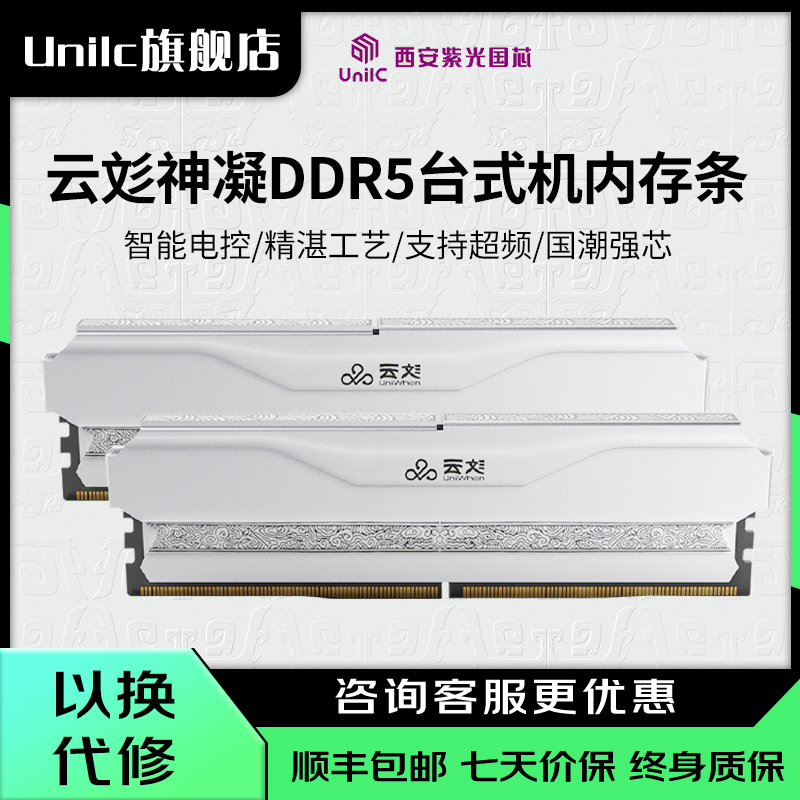 紫光国芯UniWhenDDR5台式内存条
