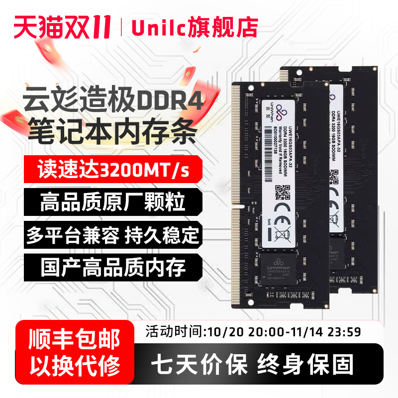 紫光国芯UniWhenDDR4笔记本内存