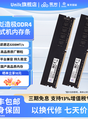 紫光国芯  UniWhen 造极系列 DDR4 8G 16G台式机内存条 3200频率