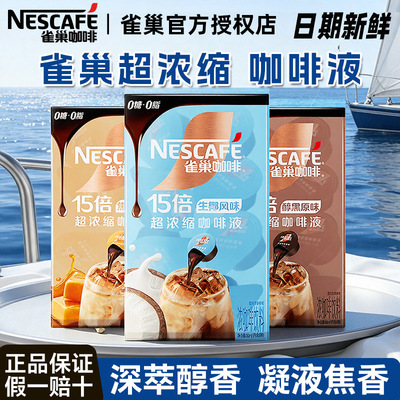 雀巢浓缩咖啡液醇厚提神