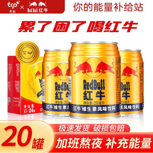 【正品】红牛维生素风味饮料250ml*20罐饮品运动健身特价整箱批