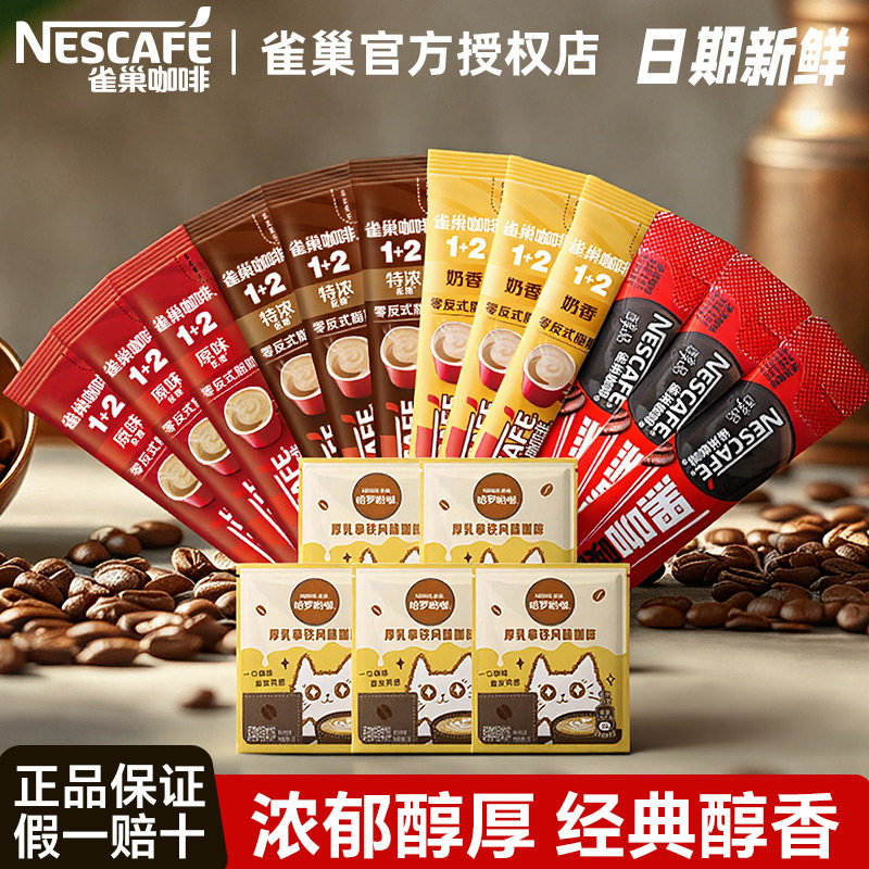 雀巢经典1+2咖啡混合装低糖提神图片