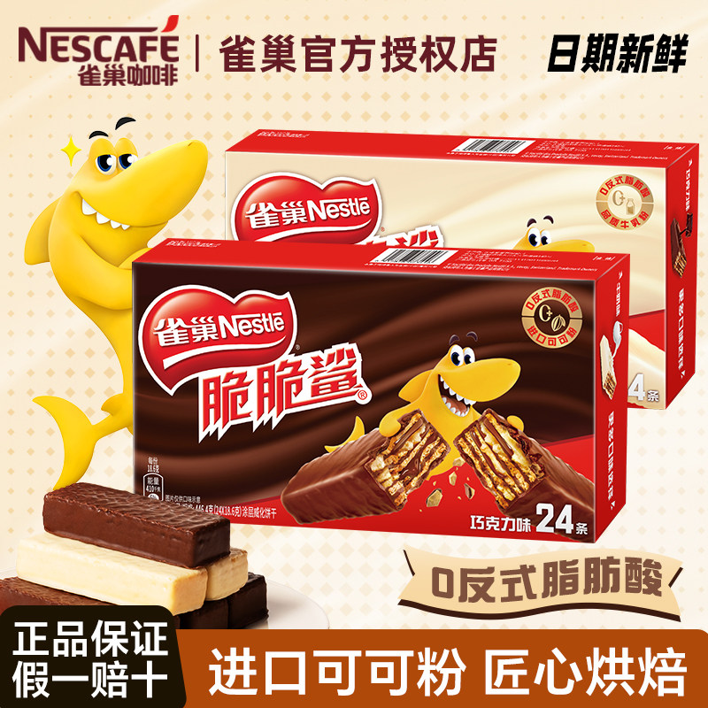 雀巢脆脆鲨巧克力牛奶威化饼干24条独立包装网红解馋休闲健康食品