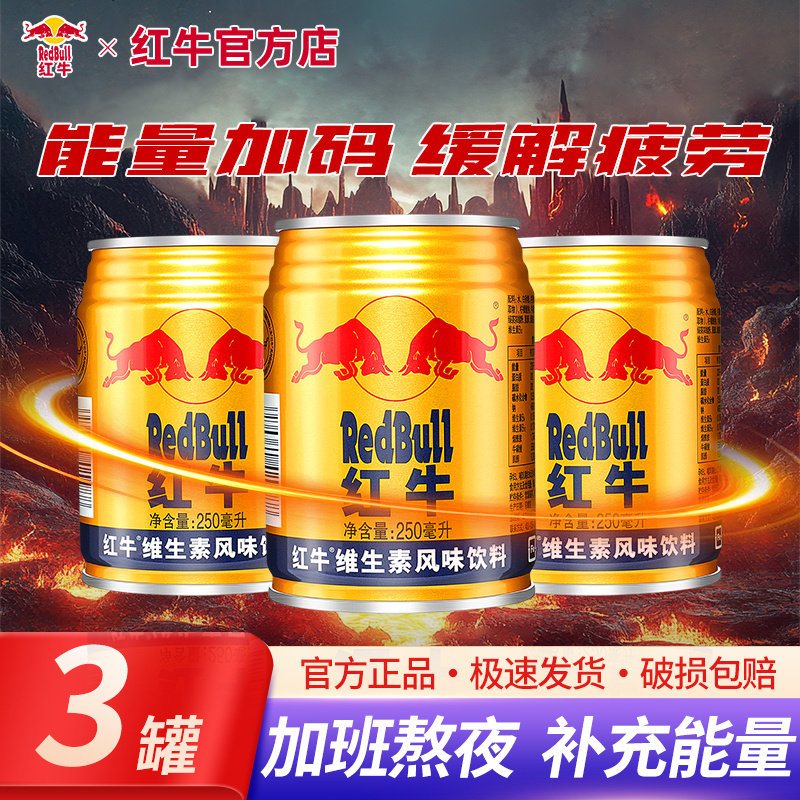 红牛维生素风味饮料250ml*3罐整箱批发官方正品功能健身运动图片