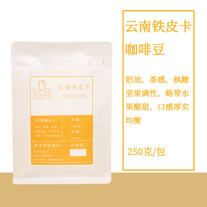 聪语云南保山铁皮卡咖啡豆250g袋装 中度新鲜烘焙 手冲单品咖啡豆