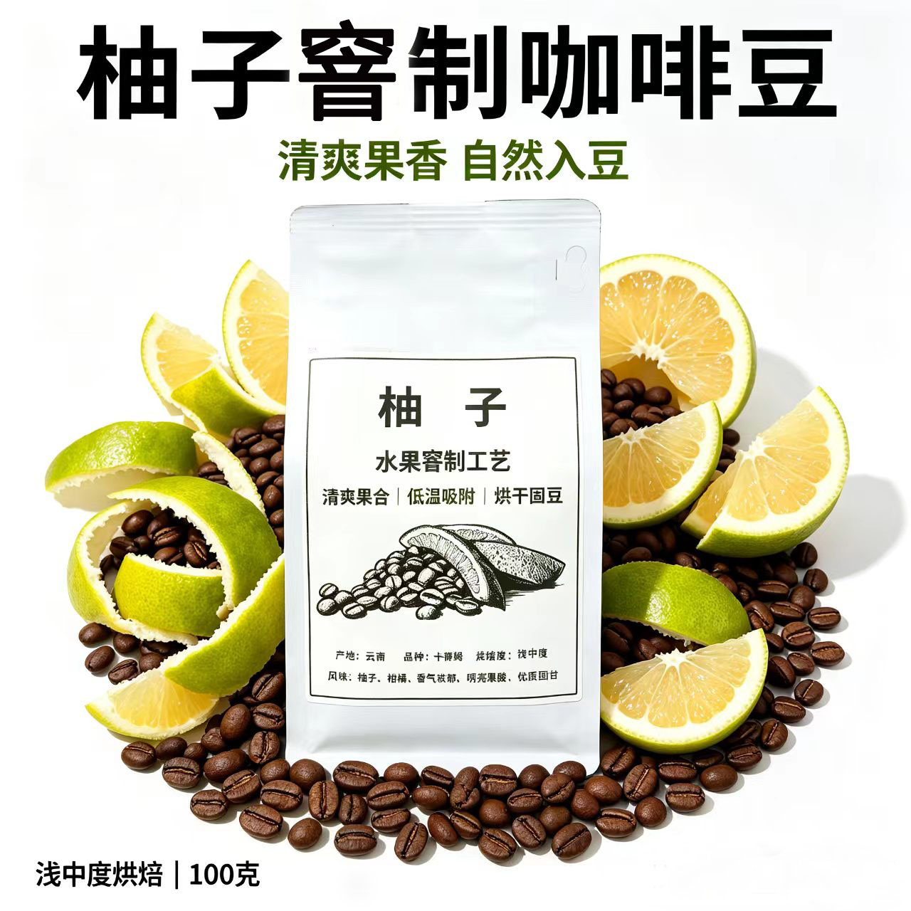 云南柚子窖制浅中度烘焙咖啡豆