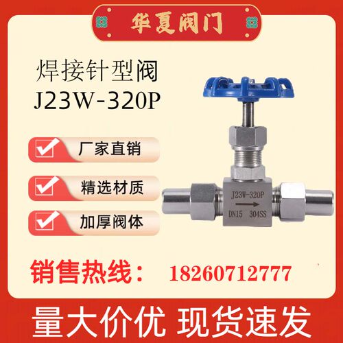 华夏阀门不锈钢焊接高温高压针阀