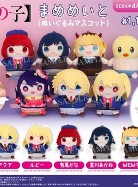 Movic 我推的孩子动漫周边Q版豆眼毛绒玩偶挂件星野爱瑠美衣正版