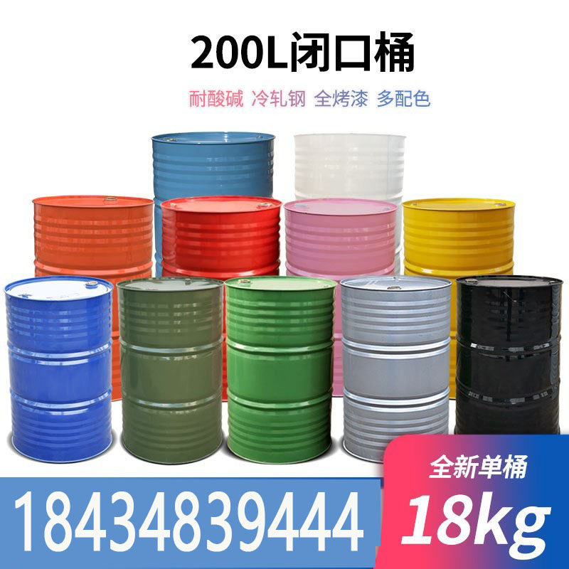 油桶200升桶200l化工桶200千克闭口铁皮桶网红油漆桶道具汽柴油桶
