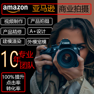 亚马逊跨境电商产品拍摄美工ps照片主图精修A 设计产品视频制作
