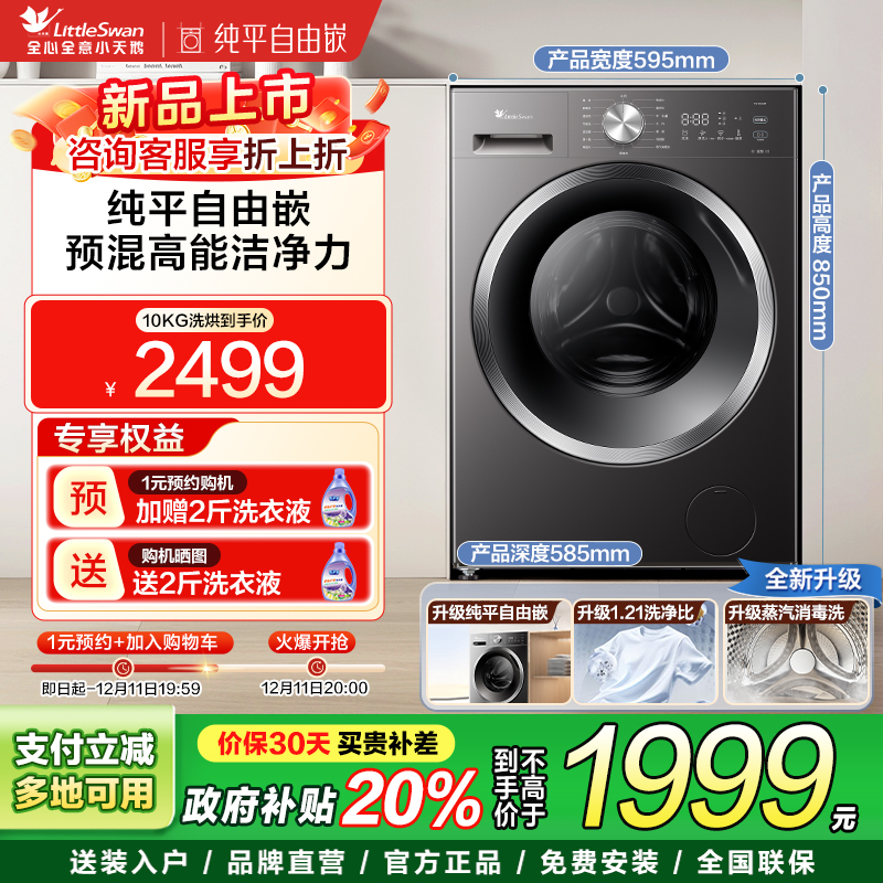 [纯平自由嵌]小天鹅洗衣机全自动家用10kg洗烘一体除菌螨滚筒28T