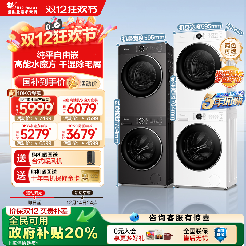 【政府补贴】小天鹅水魔方洗烘套装10KG大容量洗衣机烘干机628P