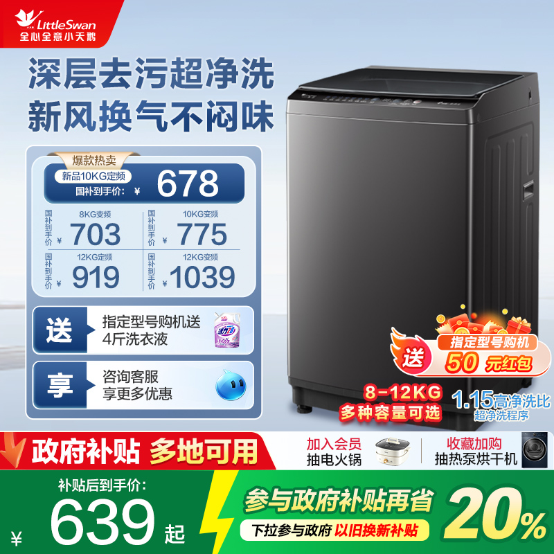 以旧换新小天鹅10/12KG全自动家用大容量小型变频波轮洗衣机2