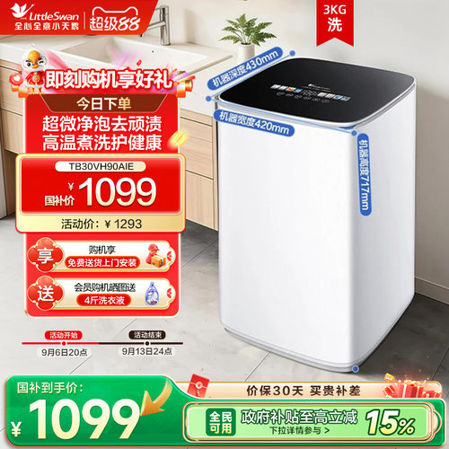 小天鹅3kg小型迷你洗衣机高温自投家用婴儿宝宝全自动波轮VH90