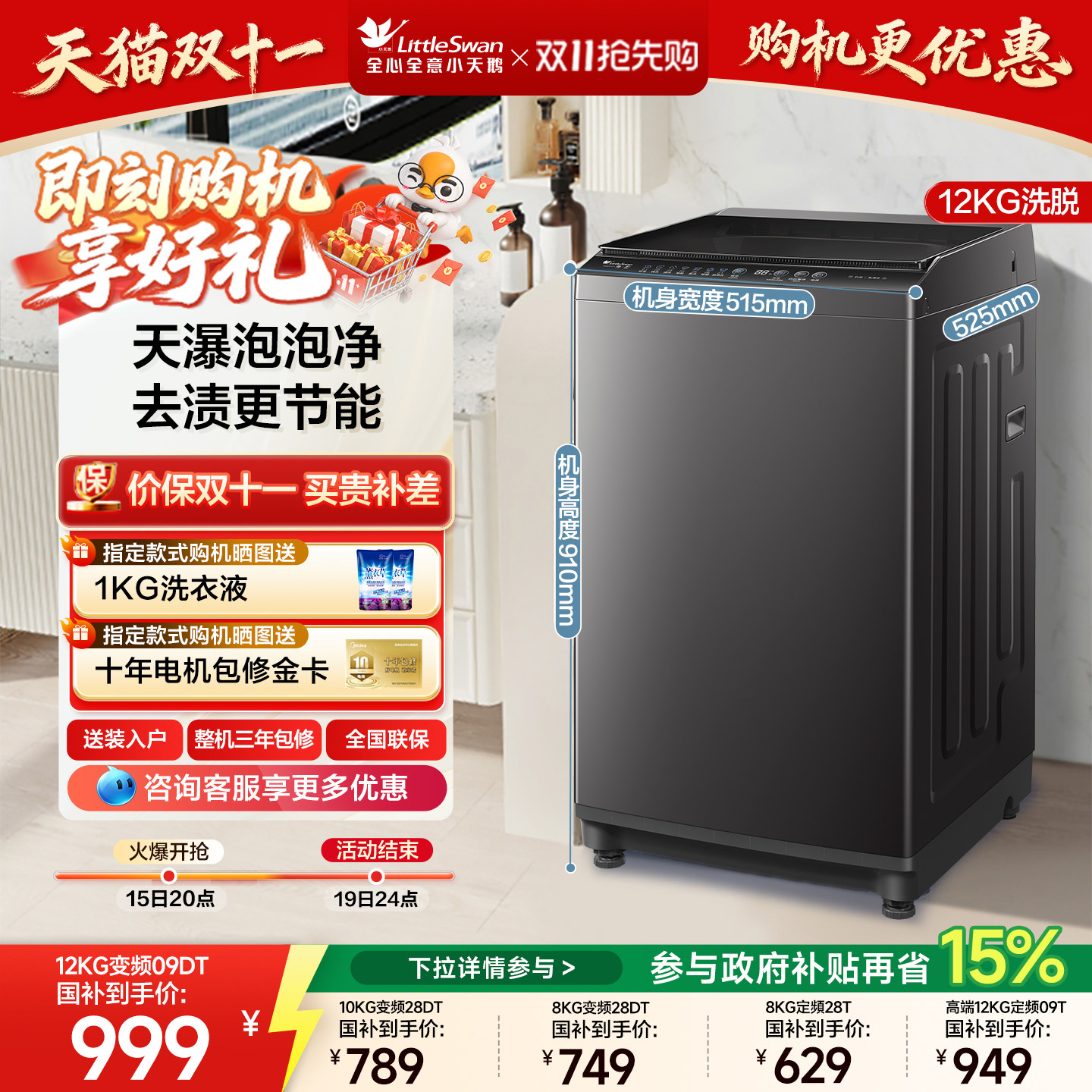 小天鹅全自动洗衣机+国补立减15%