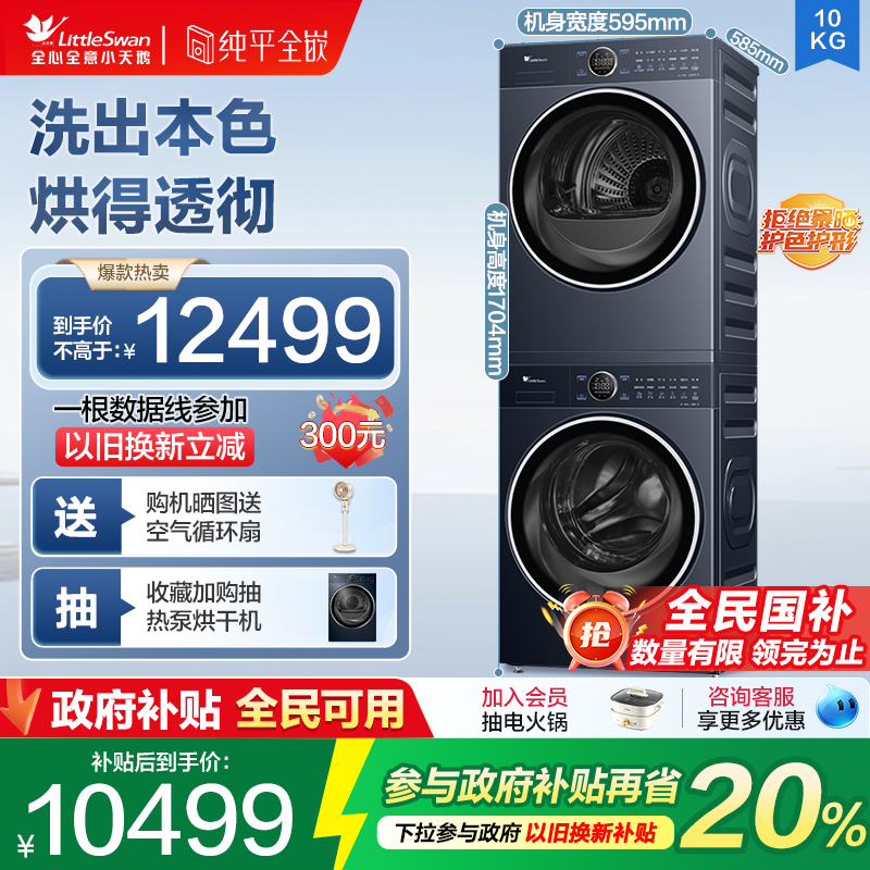 小天鹅小蓝鲸2.0洗烘套装89pro